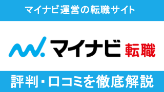 マイナビ転職の評判は怪しい?利用者の口コミからデメリットまで解説