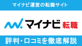 マイナビ転職の評判は怪しい？利用者の口コミからデメリットまで解説