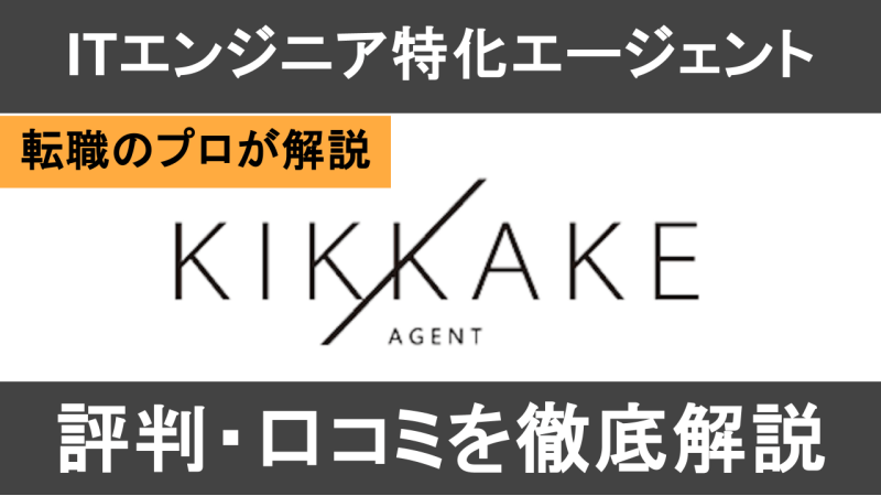 キッカケエージェント 評判