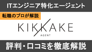 キッカケエージェントの評判・口コミを徹底解説【エンジニア専門】