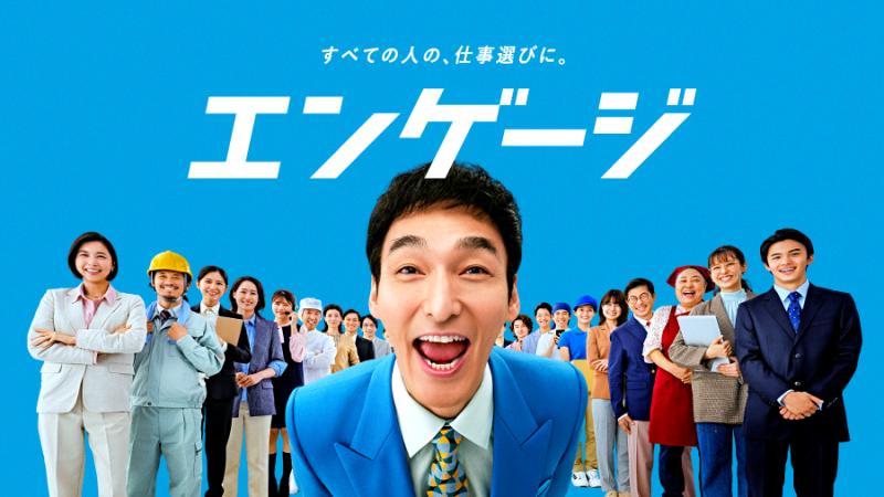 エンゲージ トップ画像