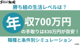 年収700万の手取りは530万円が目安！勝ち組の生活レベルは？職種と条件別シミュレーション