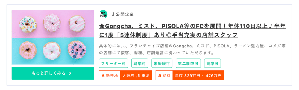 第二新卒エージェントneoの大手、有名企業の求人はフランチャイズ店舗のGongcha、ミスド、PISOLA、ラーメン魁力屋、コメダ等などが狙い目