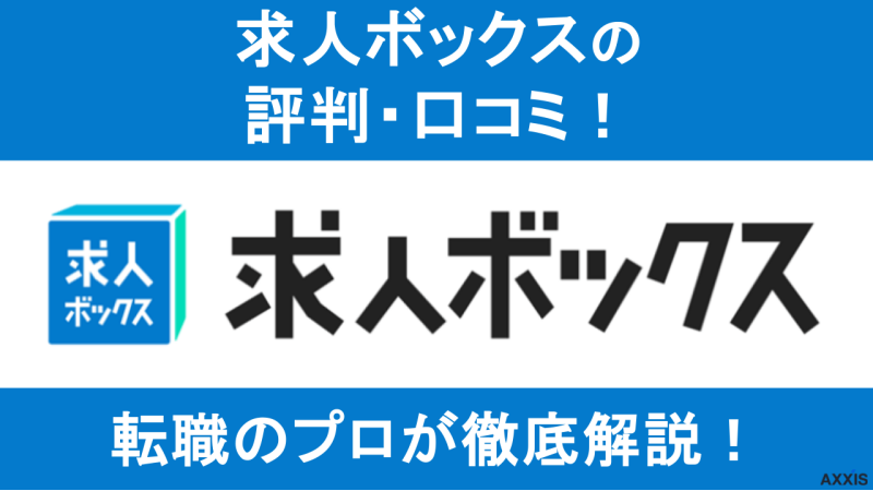 求人ボックス 評判