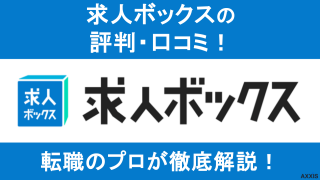 求人ボックスの評判は怪しい?利用者の口コミからデメリットまで解説