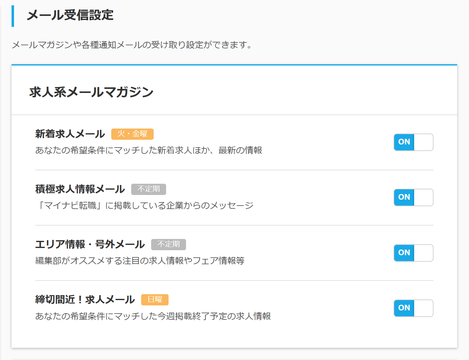 マイナビ転職のマイページにおけるメール通知設定の画面