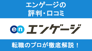 エンゲージの評判・口コミをプロが徹底解説！
