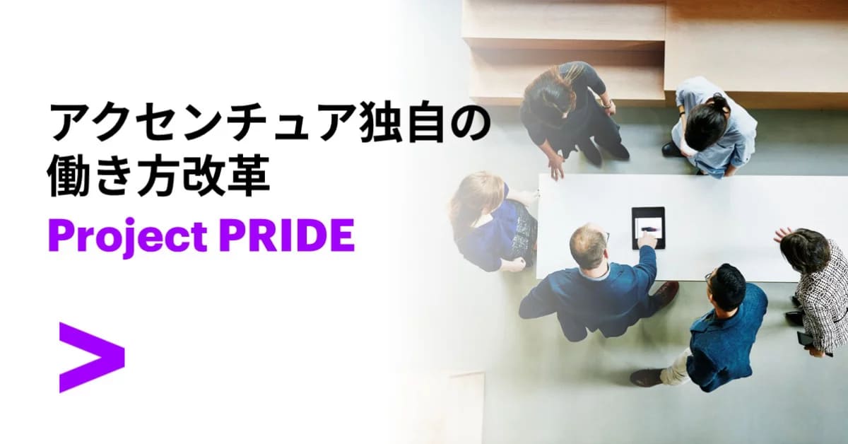 アクセンチュアの働き方改革Project Pride