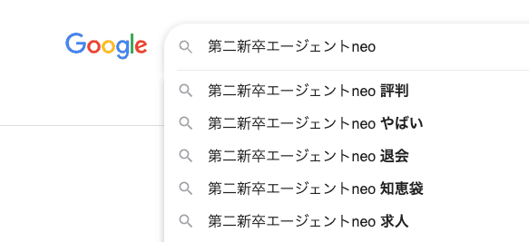 「第二新卒エージェントneo」でのGoogle検索サジェスト「第二新卒エージェントneo やばい」