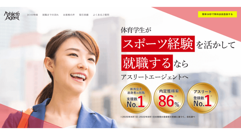 アスリートエージェント