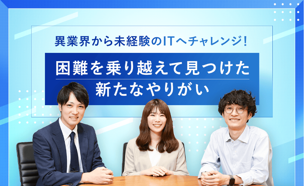 未経験からのNTTデータに転職