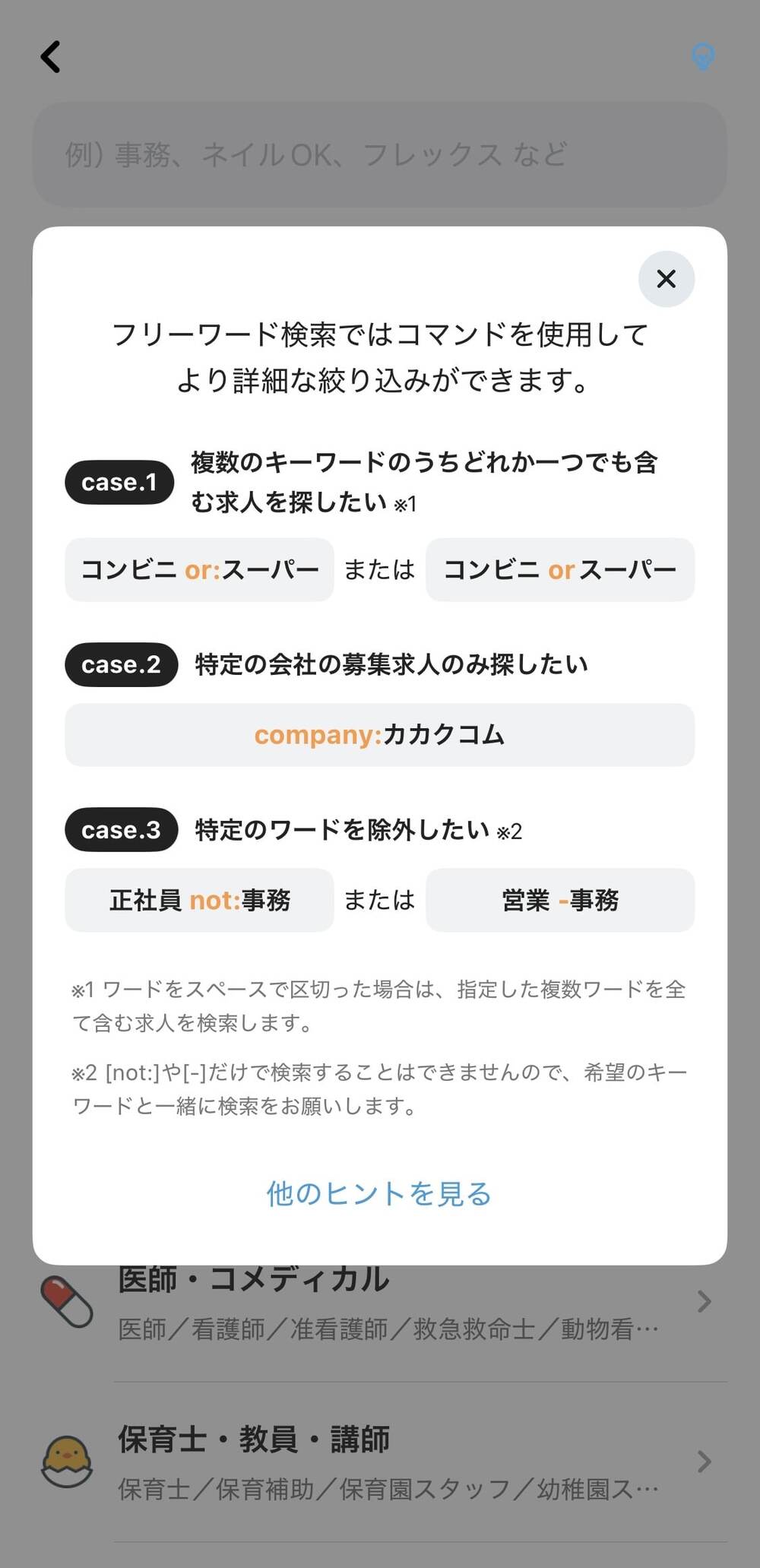 求人ボックス フィルター