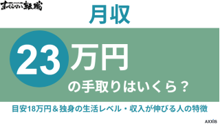 月収23万の手取りはいくら?目安18万円|独身の生活レベルと収入が伸びる人の特徴