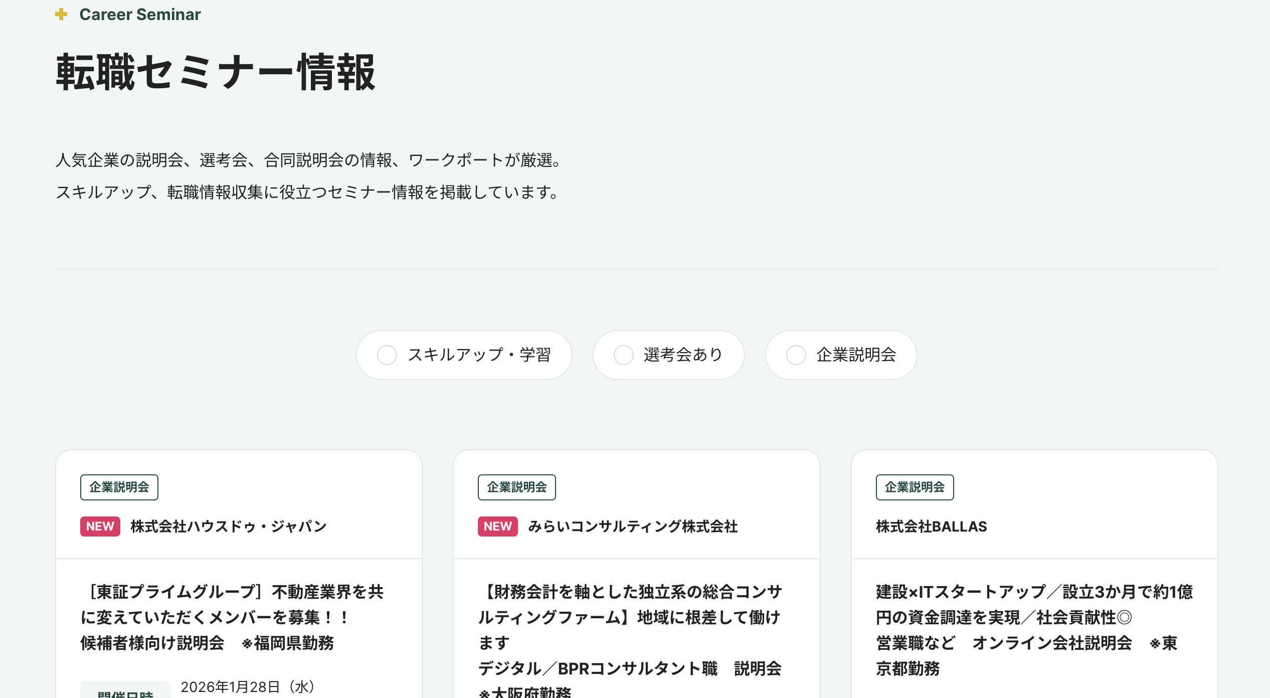 ワークポート公式サイトから引用した転職セミナーの一覧画像