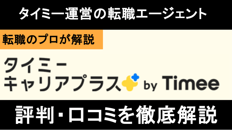 タイミーキャリアプラス 評判