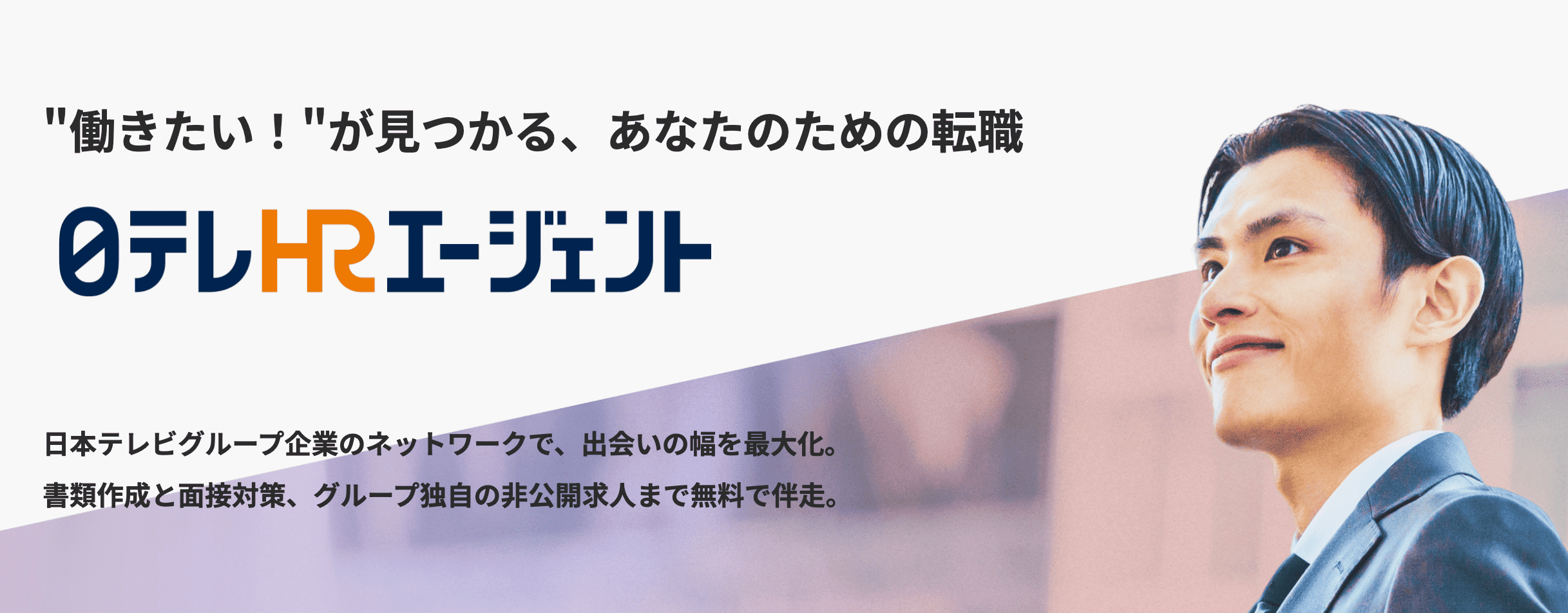 日テレHRエージェント公式サイト
