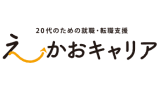 えーかおキャリア