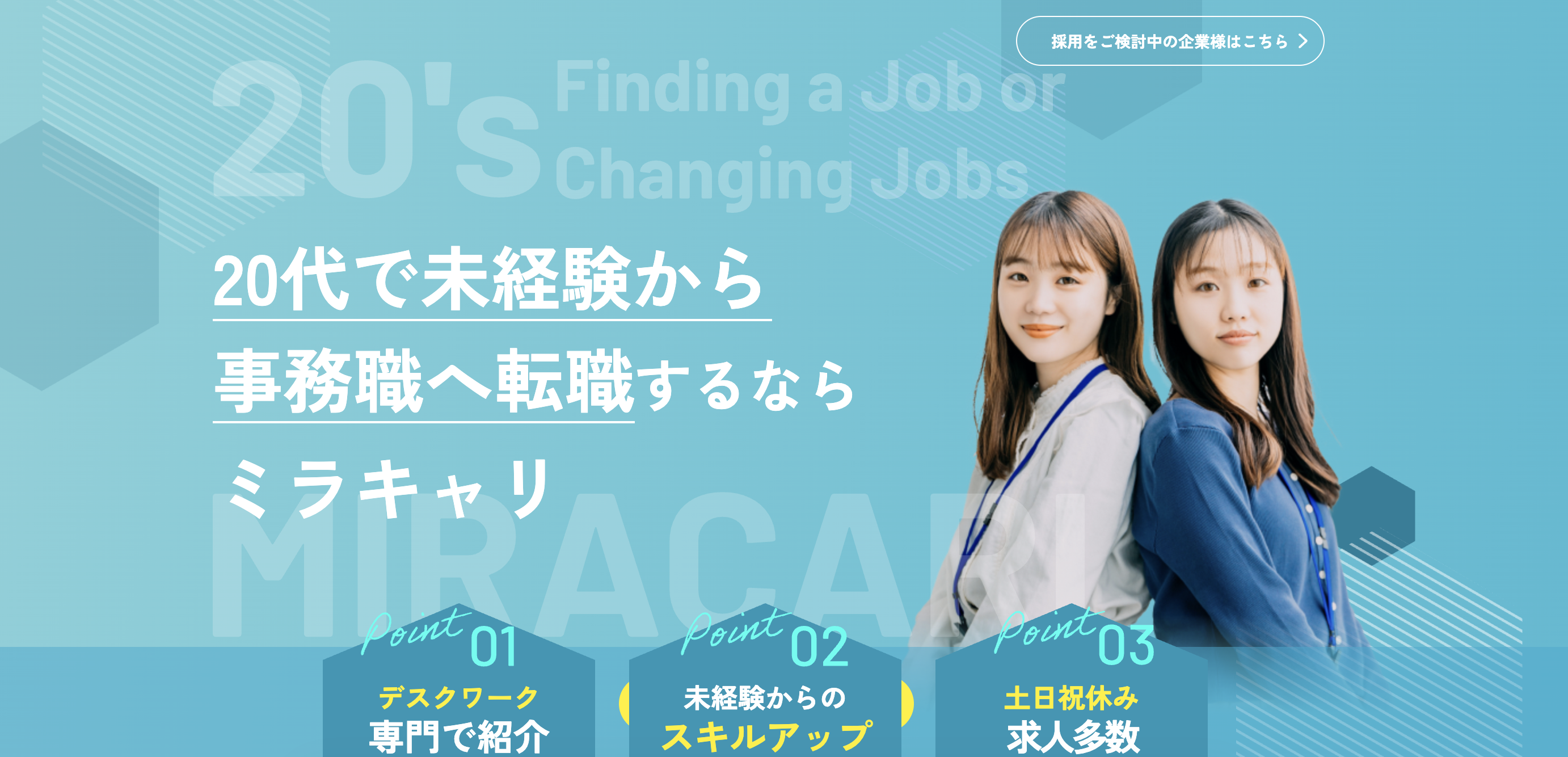 ミラキャリ公式サイトトップページのキャプチャ