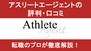 アスリートエージェントはやばい?転職のプロが徹底解説