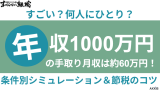 年収1000万円の手取り月収は約60万円！条件別シミュレーションと節税のコツ