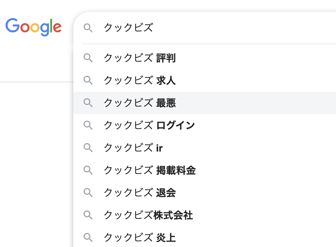 クックビズのGoogleでの検索画面