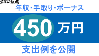 年収450万円の手取りはいくら？リアルな生活まで解説！