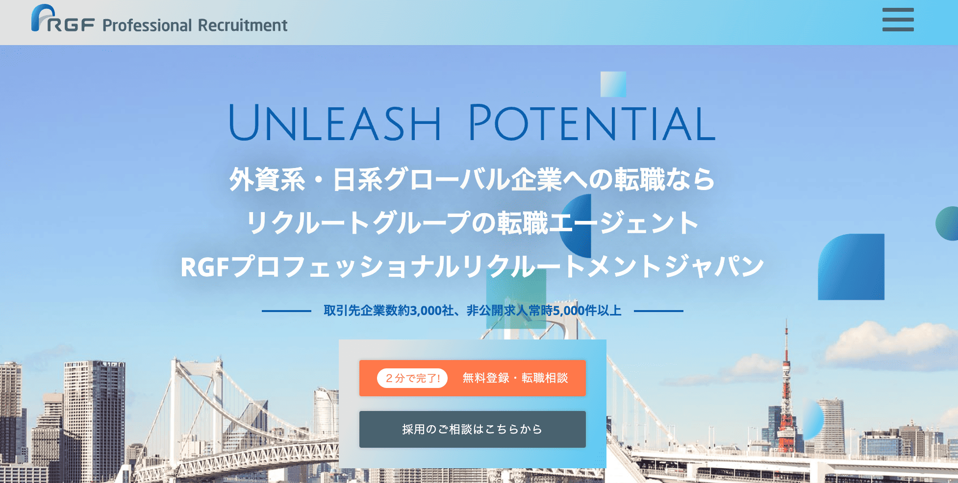 RGFプロフェッショナルリクルートメントジャパン公式サイト