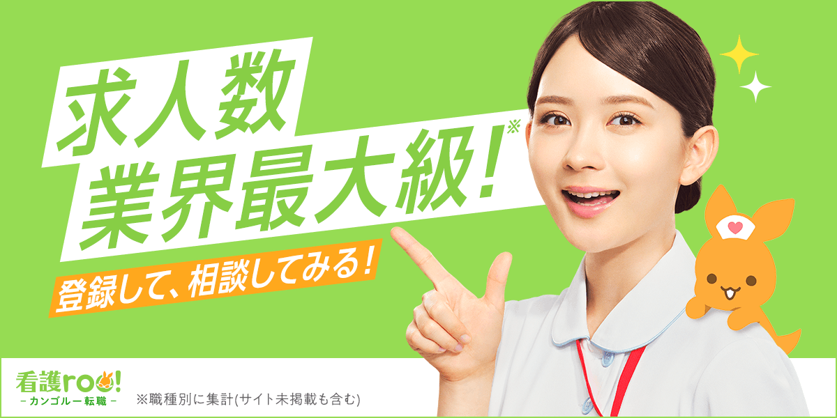 看護師の転職サイトにおすすめの看護roo!転職(公式サイト)