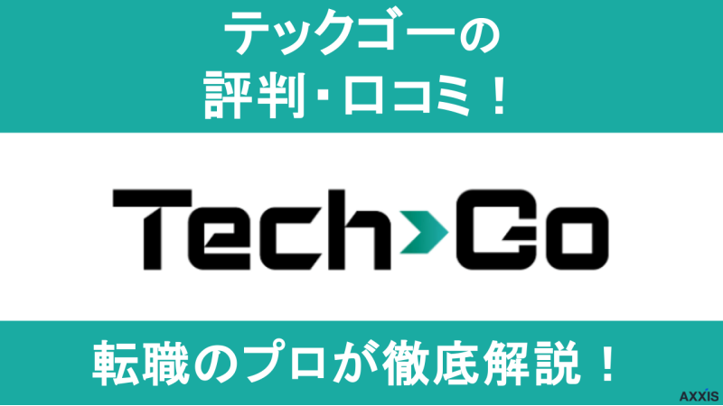 テックゴー(TechGo)の評判・口コミをプロが徹底解説！【エンジニア特化】