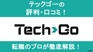 TechGo(テックゴー)の評判・口コミをプロが徹底解説！【エンジニア特化】
