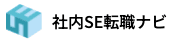 社内SE転職ナビ
