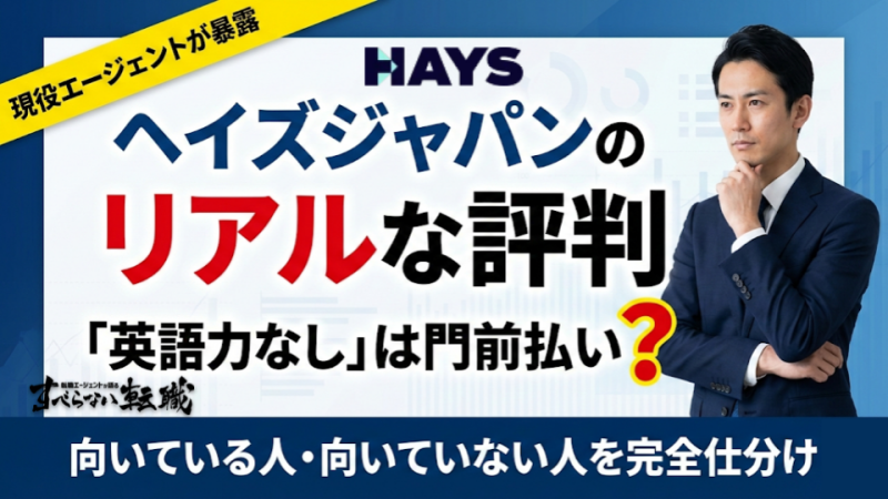 ヘイズジャパンの評判｜英語力なしは門前払い？外資特化の強みと意外な落とし穴