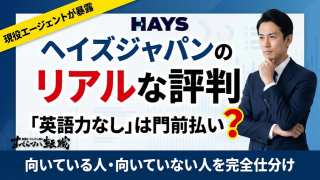 ヘイズジャパンの評判｜英語力なしは門前払い？外資特化の強みと意外な落とし穴