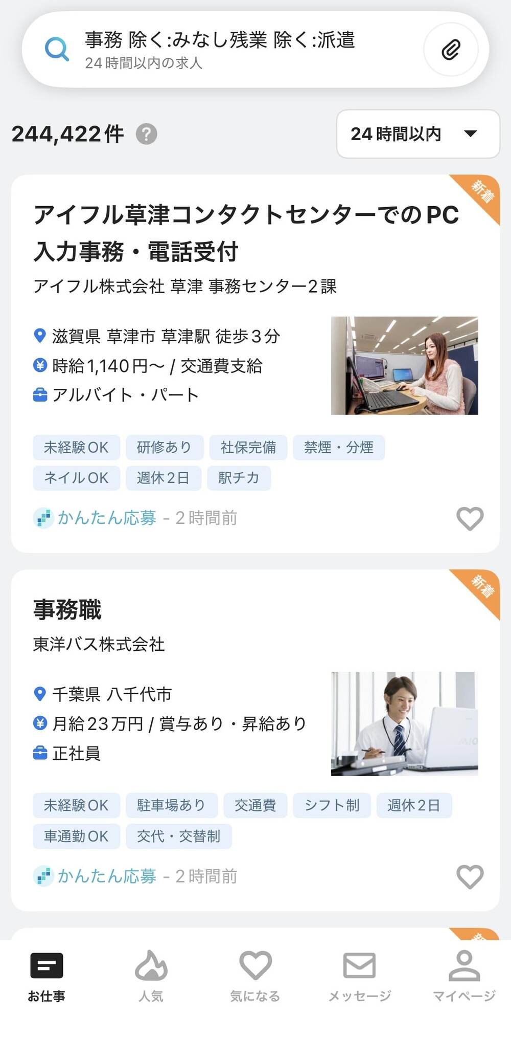 求人ボックス 新着順