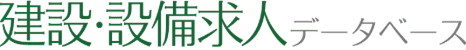 建設設備求人データベース
