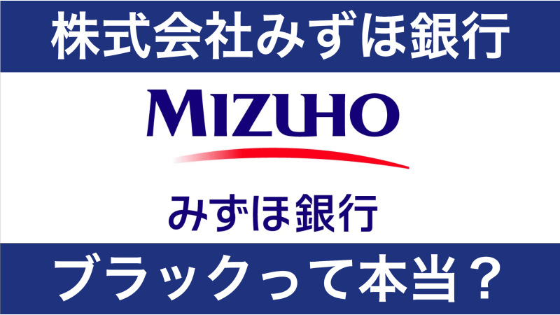 みずほ銀行はブラック？就職するのはやばい？評判を解説