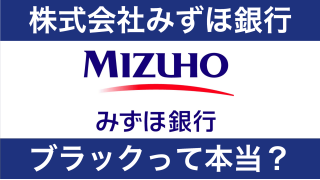 みずほ銀行はブラック？就職するのはやばい？評判を解説