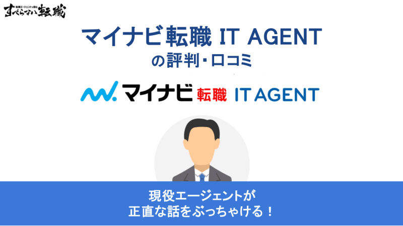 マイナビ転職IT AGENTの評判は？使うべき人の特徴や未経験でも使えるかを解説！