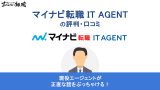 マイナビ転職IT AGENTの評判は？使うべき人の特徴や未経験でも使えるかを解説！