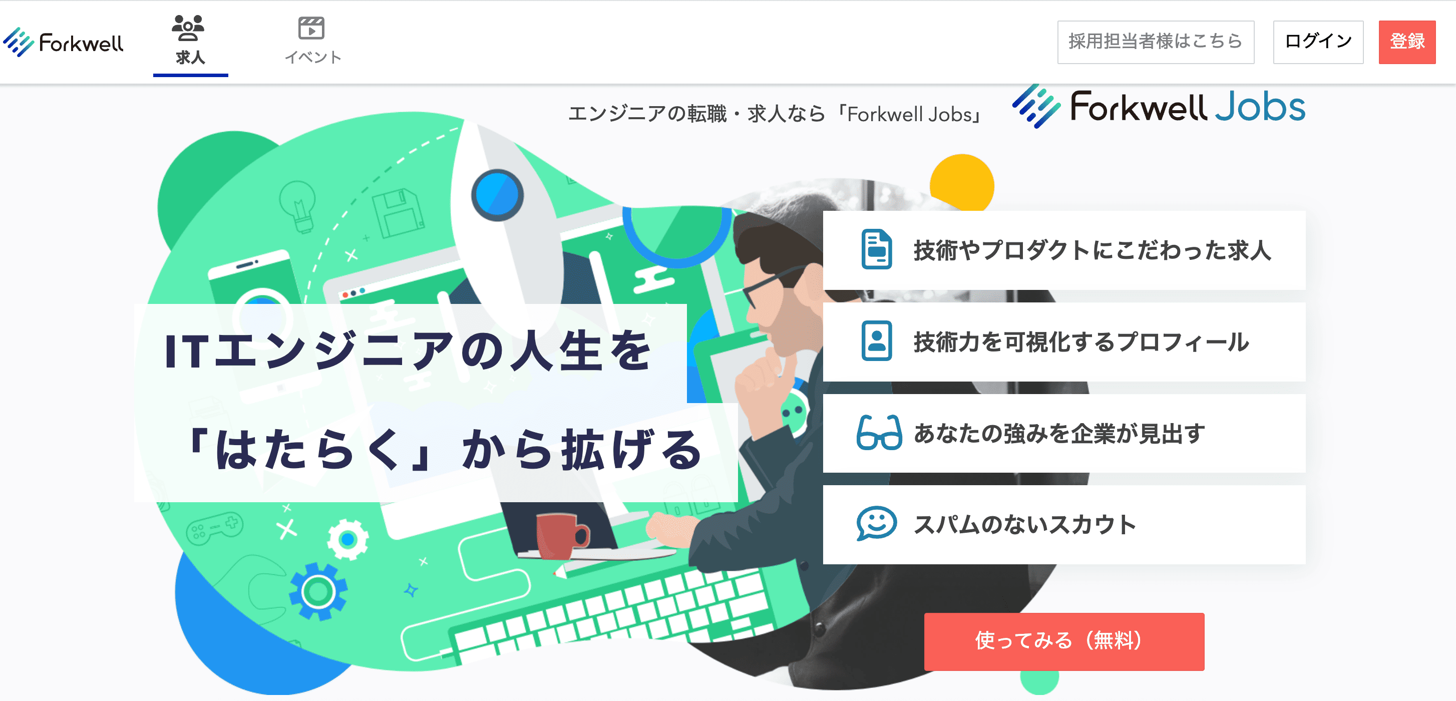 Forkwell Jobs公式サイト