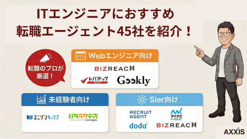 IT転職エージェントおすすめ比較45選【2026年2月最新】