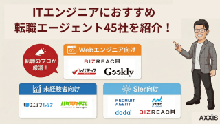 IT転職エージェントおすすめ比較45選【2026年2月最新】