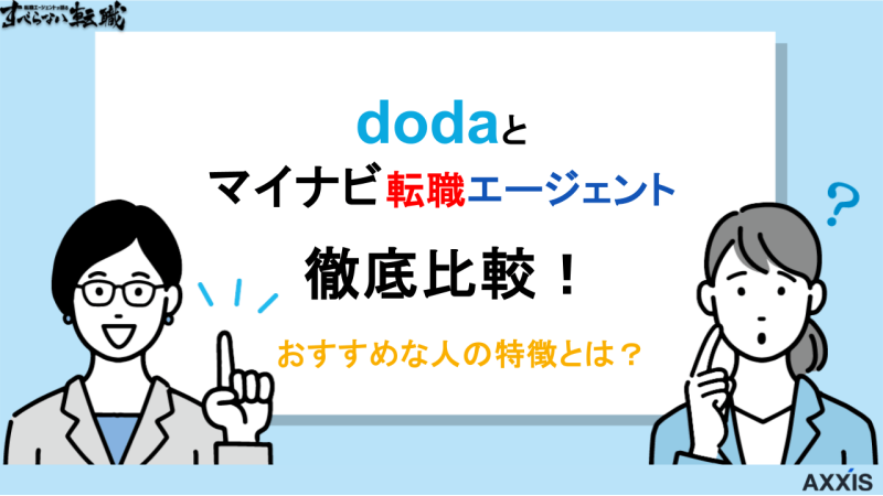 dodaとマイナビ転職エージェントを徹底比較！おすすめな人の特徴とは？