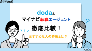 dodaとマイナビ転職エージェントを徹底比較！おすすめな人の特徴とは？