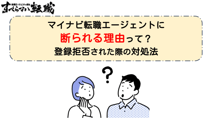 マイナビ転職エージェントに断られる理由って？登録拒否された際の対処法