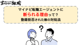 マイナビ転職エージェントに断られる理由って？登録拒否された際の対処法