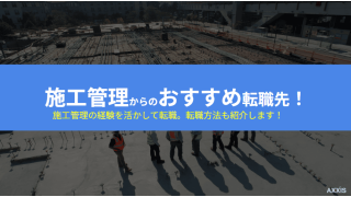 施工管理からのおすすめの転職先と転職方法を紹介!