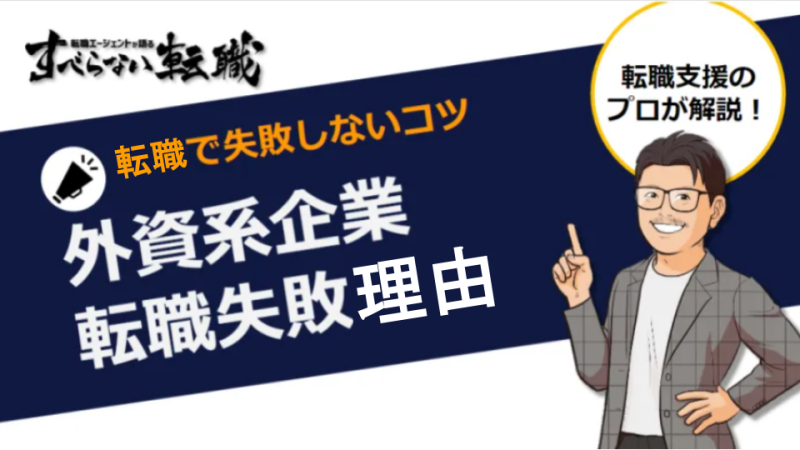 外資系転職で失敗・後悔した理由とは?向いている人の特徴と対策を徹底解説