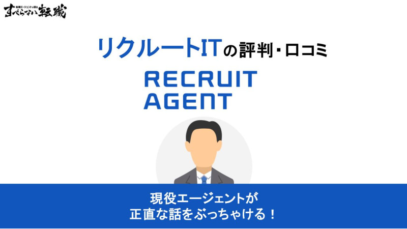 リクルートエージェントIT
