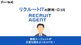 リクルートエージェントIT
